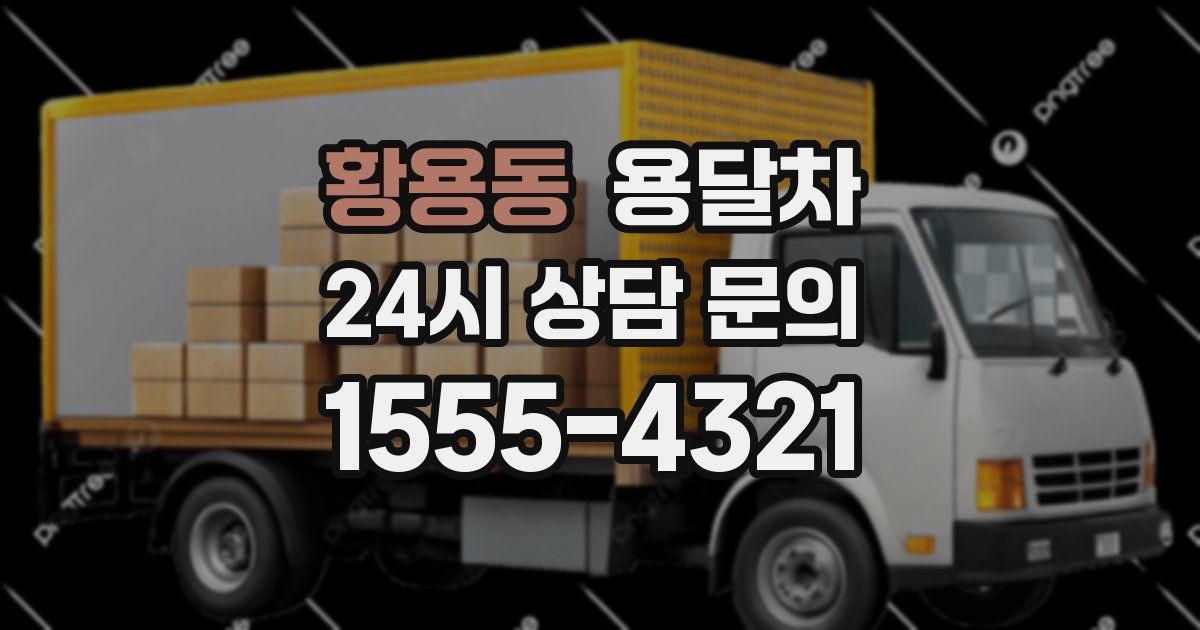 황용동 용달차
