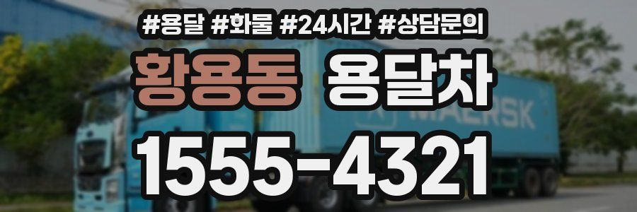 황용동 용달차