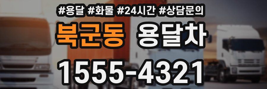 북군동 용달차