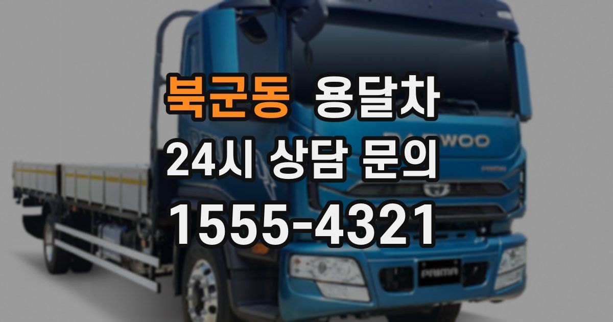 북군동 용달차