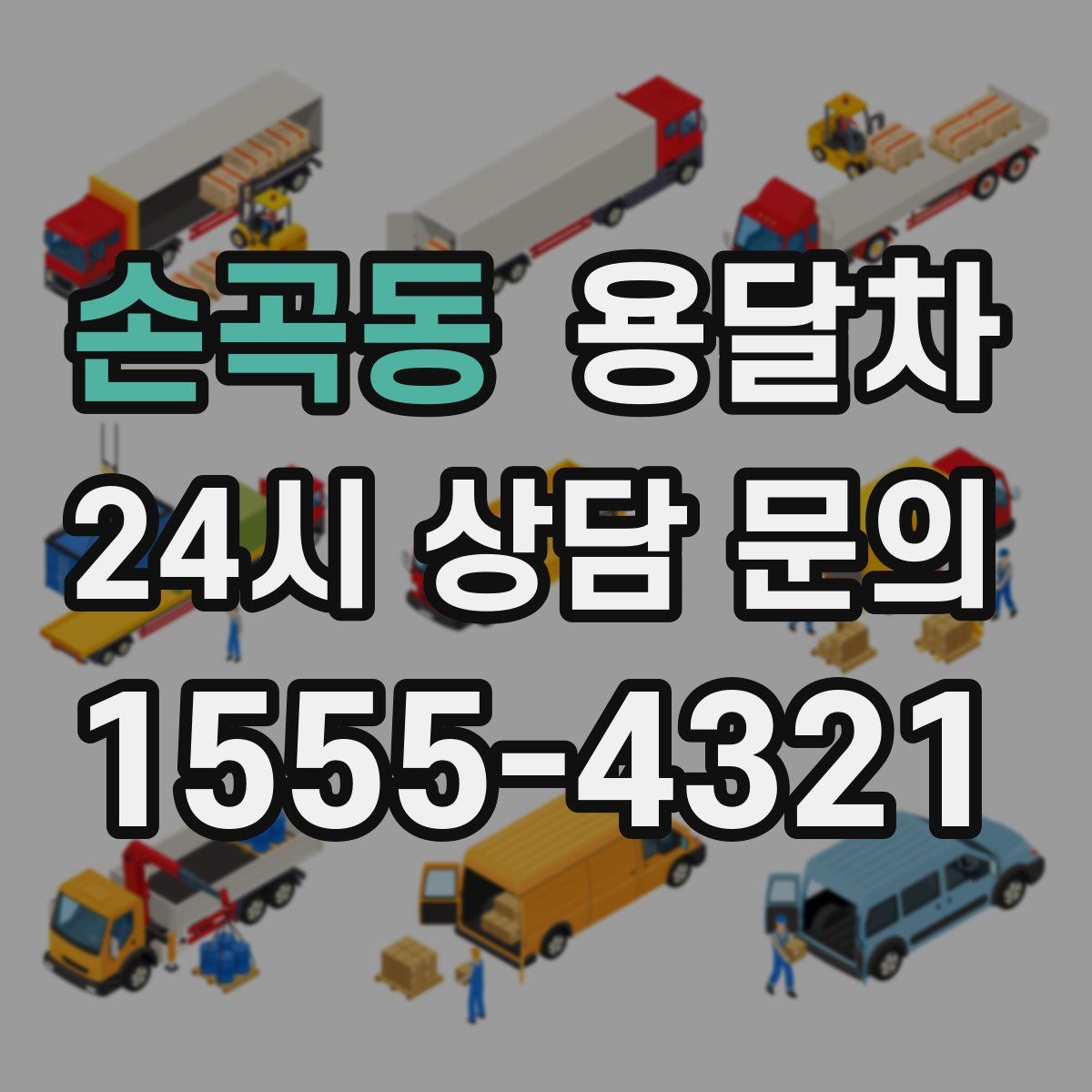 손곡동 용달차