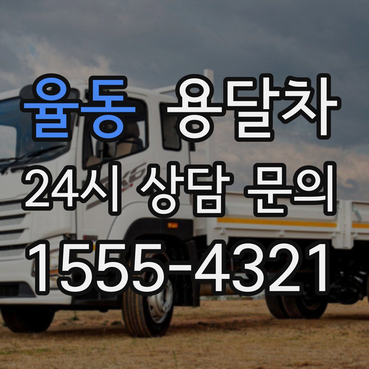 율동 용달차