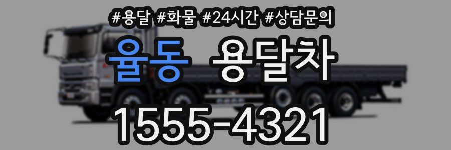 율동 용달차