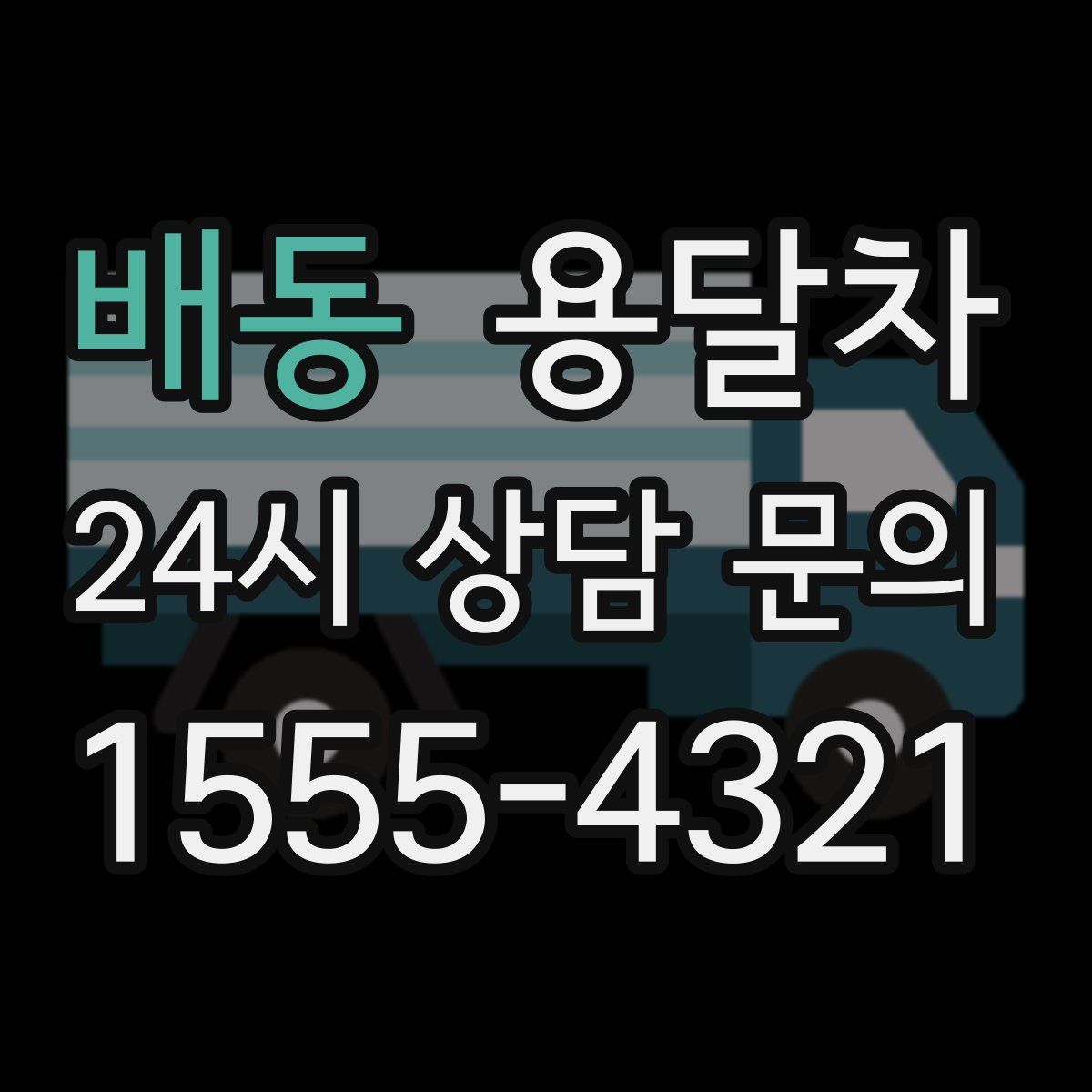 배동 용달차
