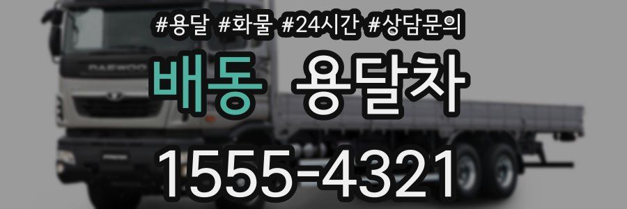 배동 용달차