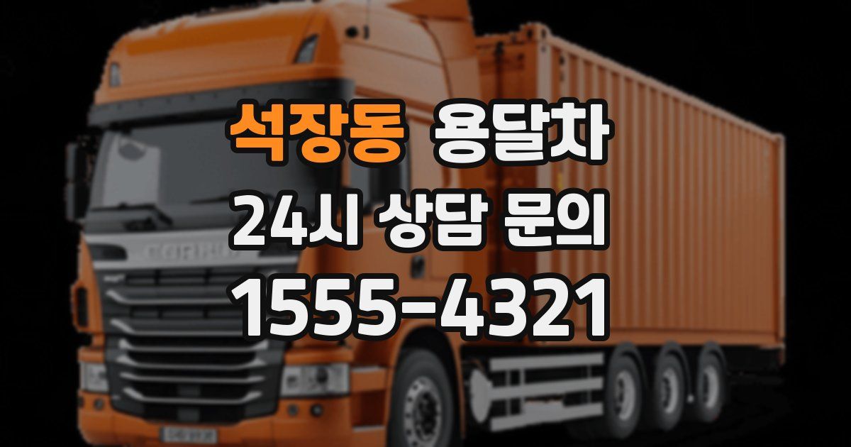 석장동 용달차