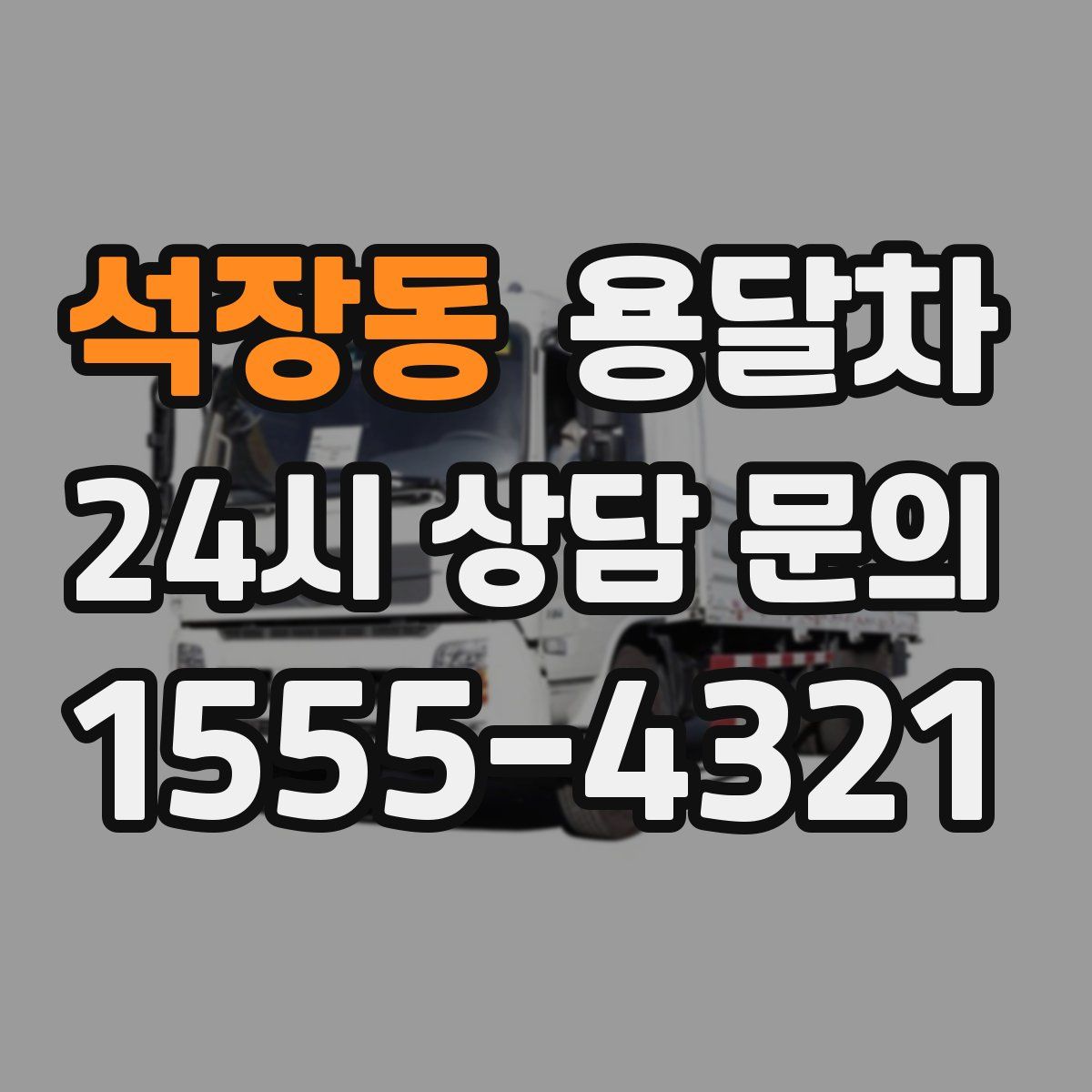 석장동 용달차