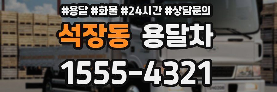 석장동 용달차