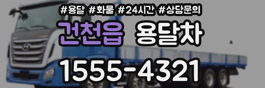 건천읍 용달차