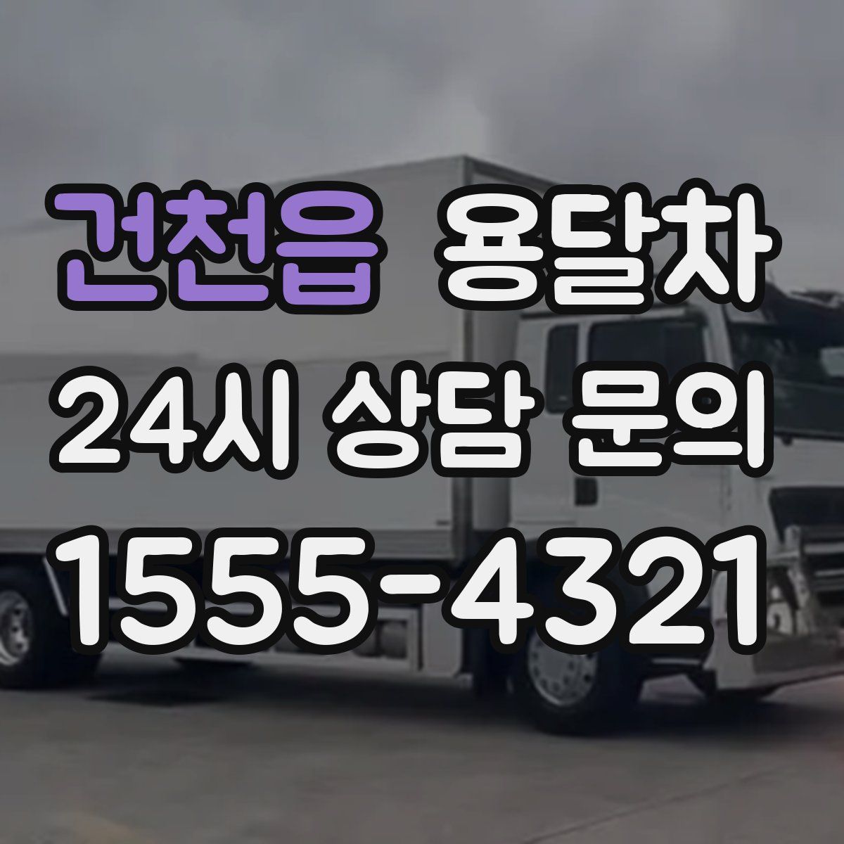 건천읍 용달차