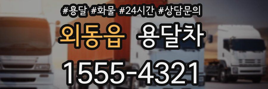 외동읍 용달차
