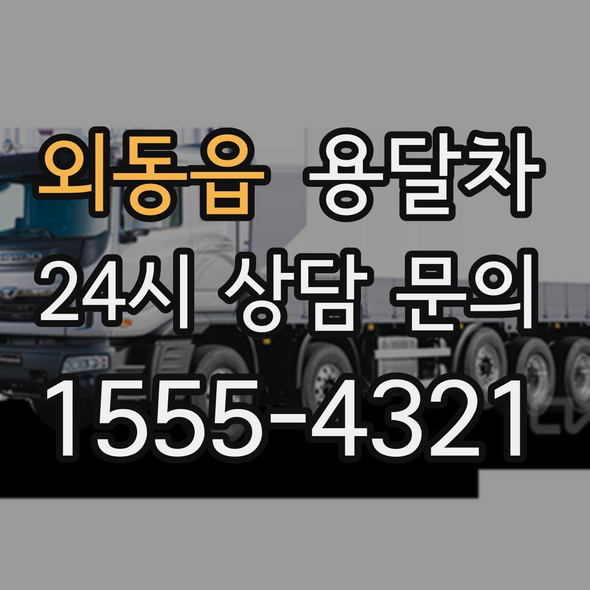 외동읍 용달차