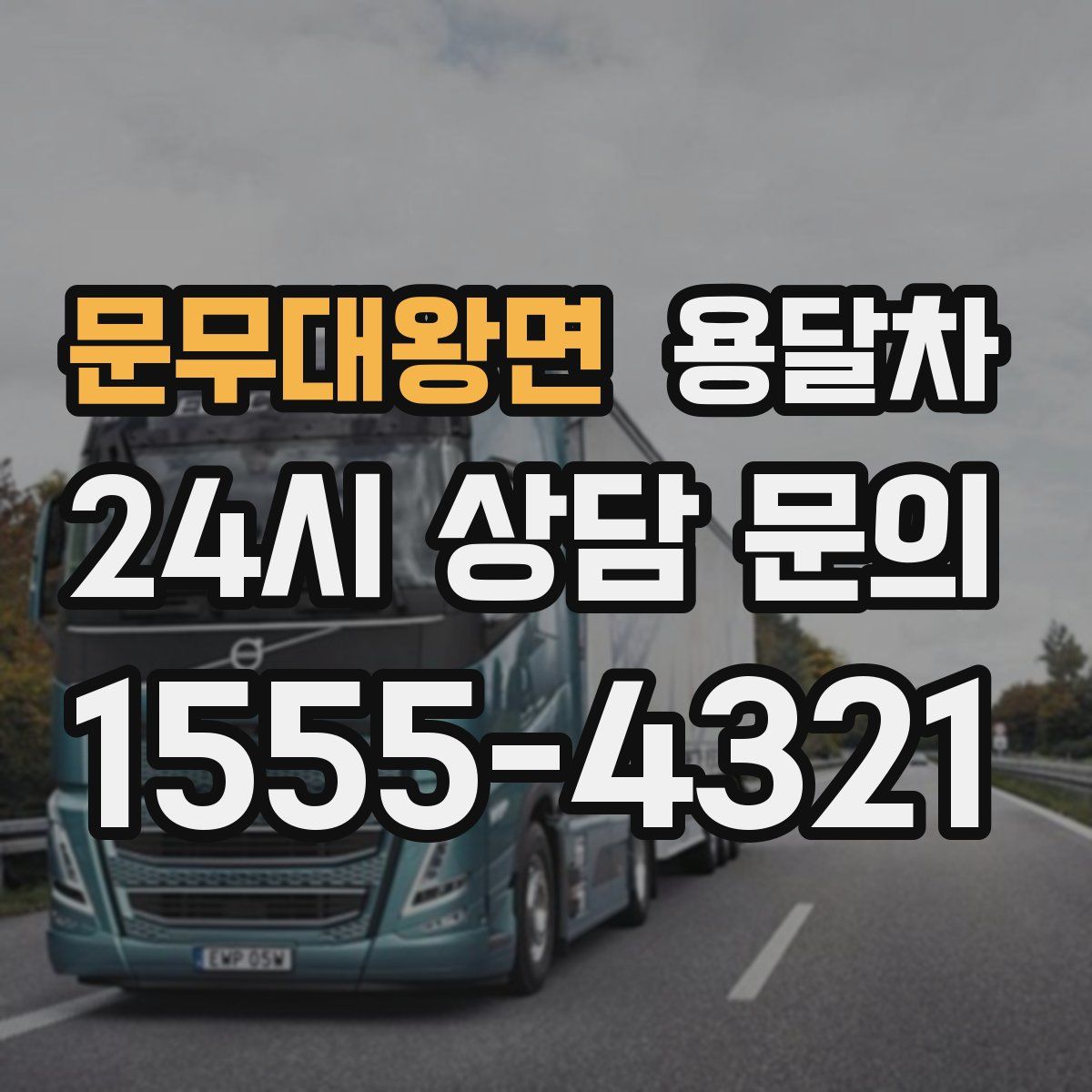 문무대왕면 용달차