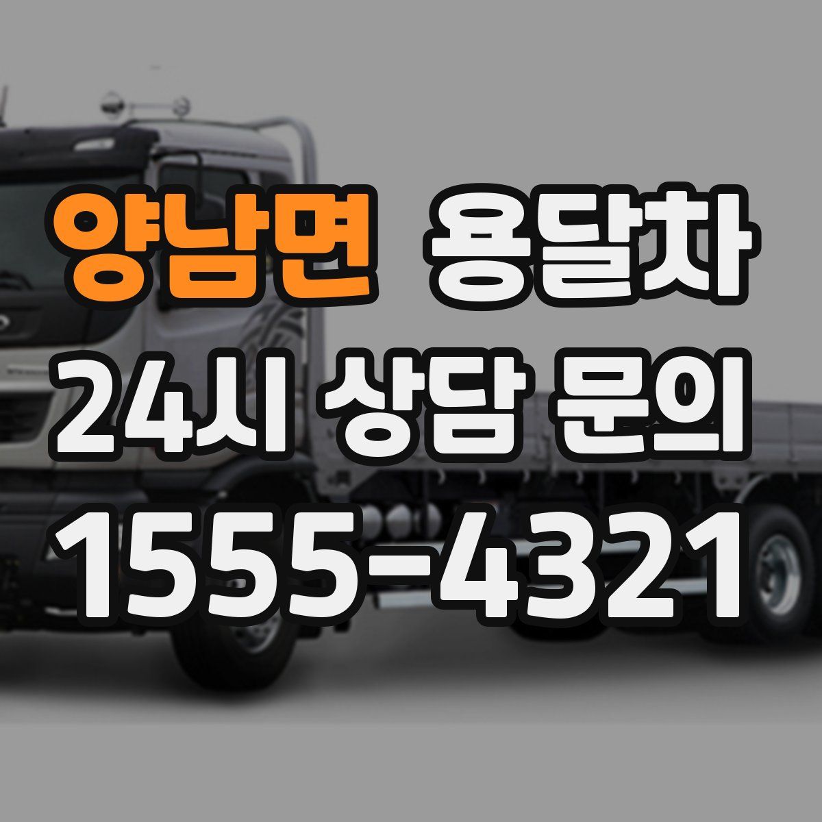 양남면 용달차