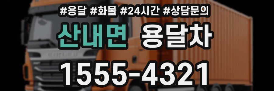 산내면 용달차