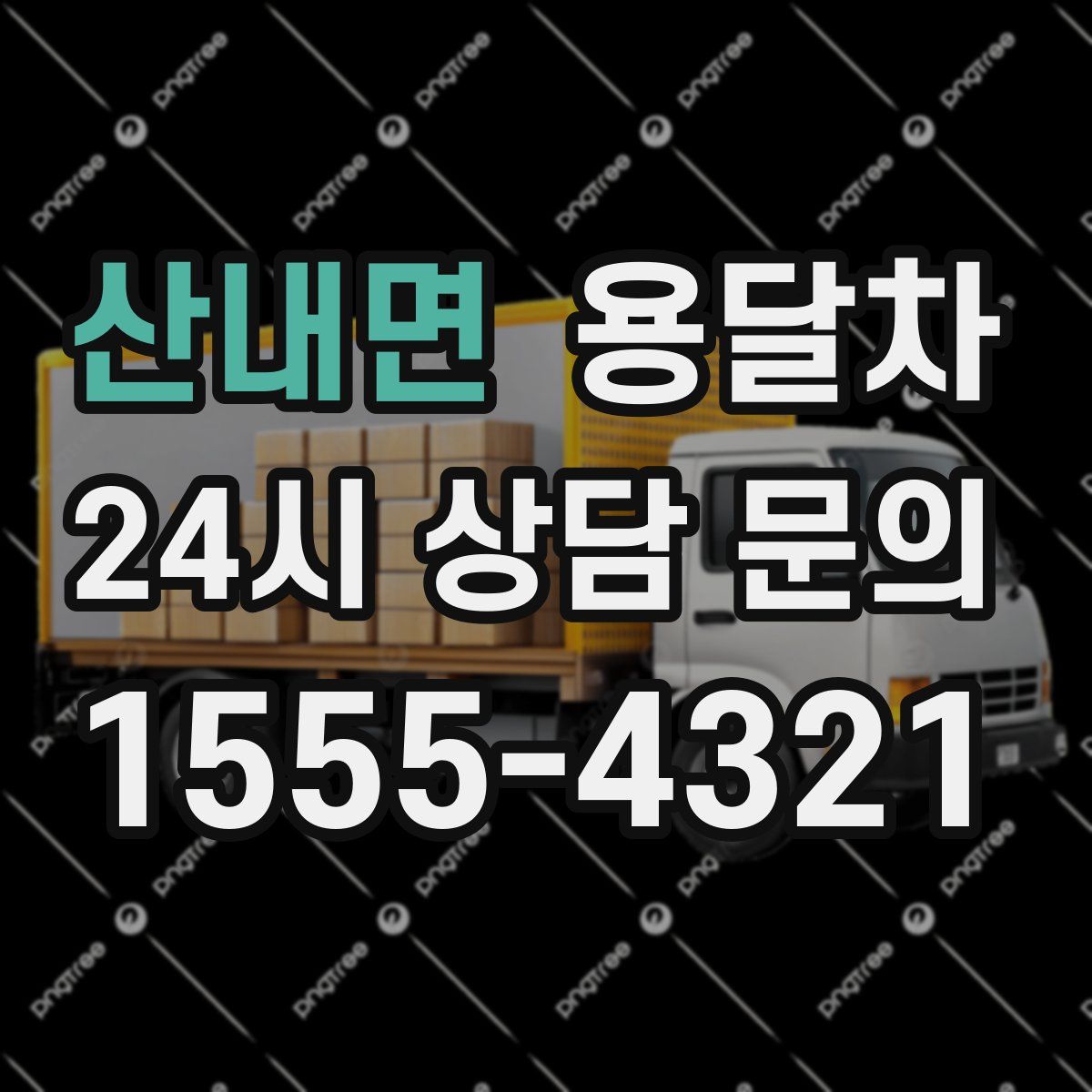 산내면 용달차