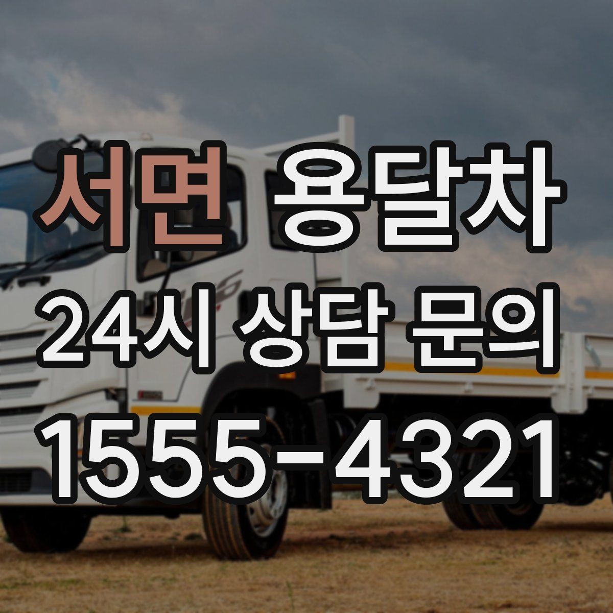 서면 용달차 당일 예약이 필요한 상황에서 살펴볼 점