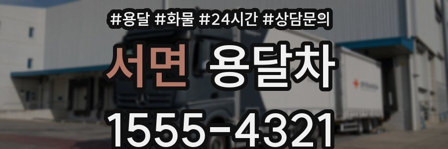 서면 용달차