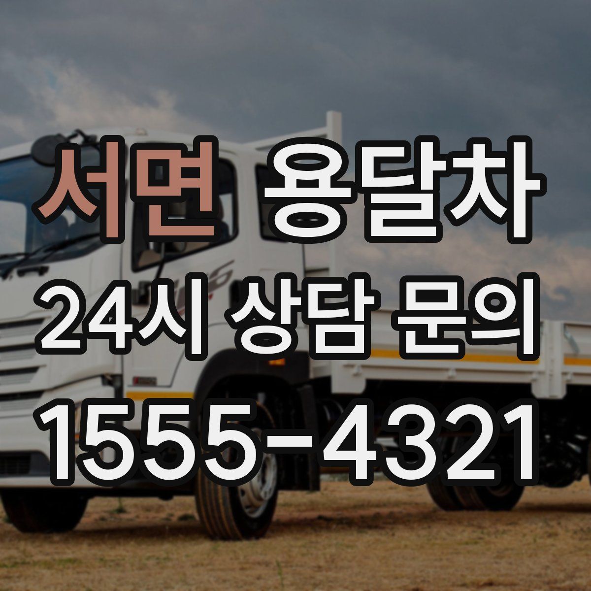 서면 용달차