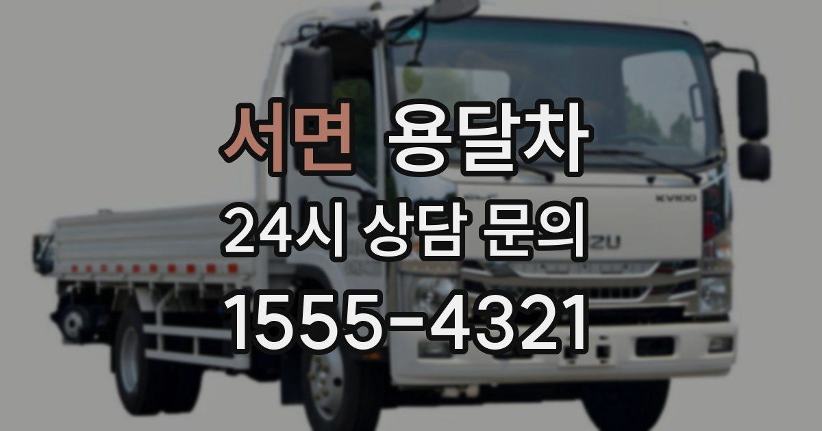 서면 용달차