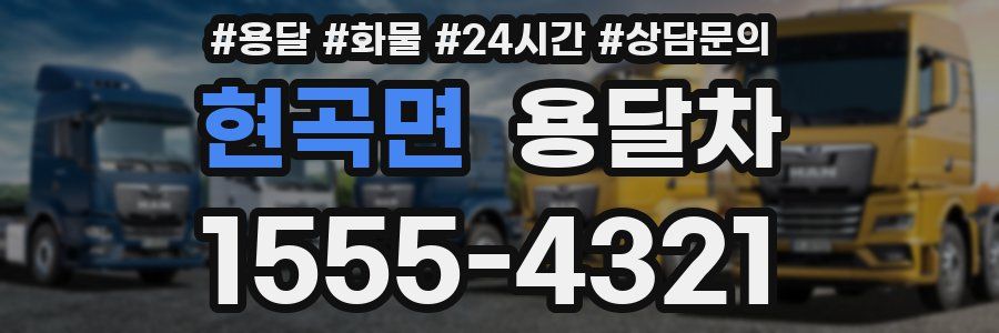 현곡면 용달차