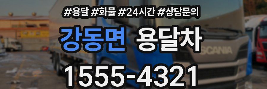 강동면 용달차