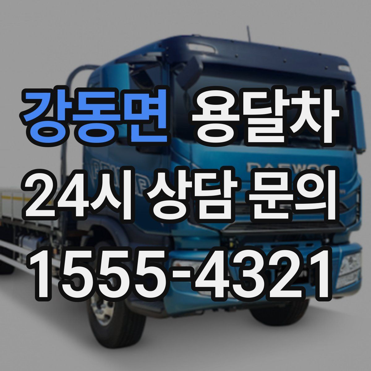 강동면 용달차