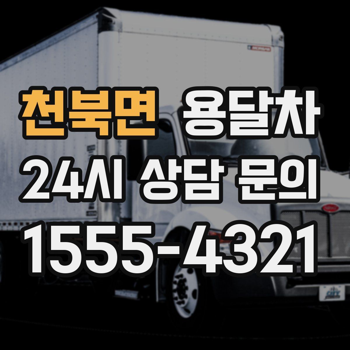 천북면 용달차