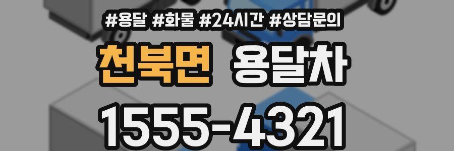 천북면 용달차