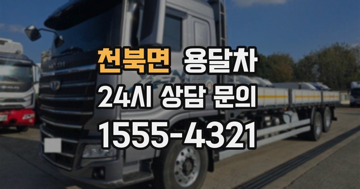 천북면 용달차