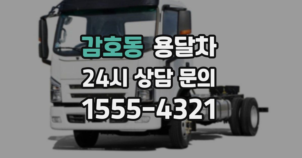 감호동 용달차
