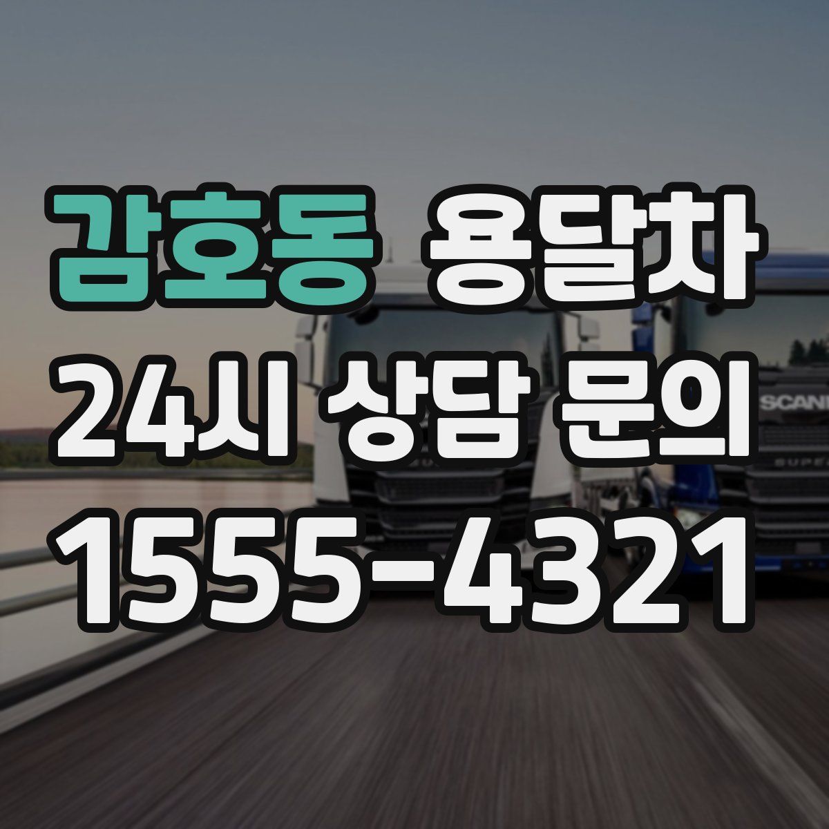 감호동 용달차