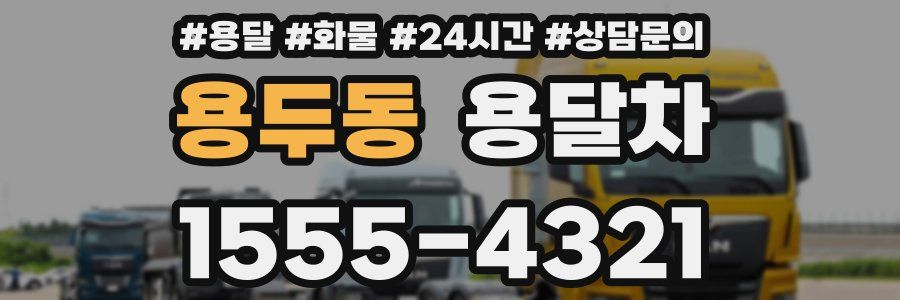 용두동 용달차