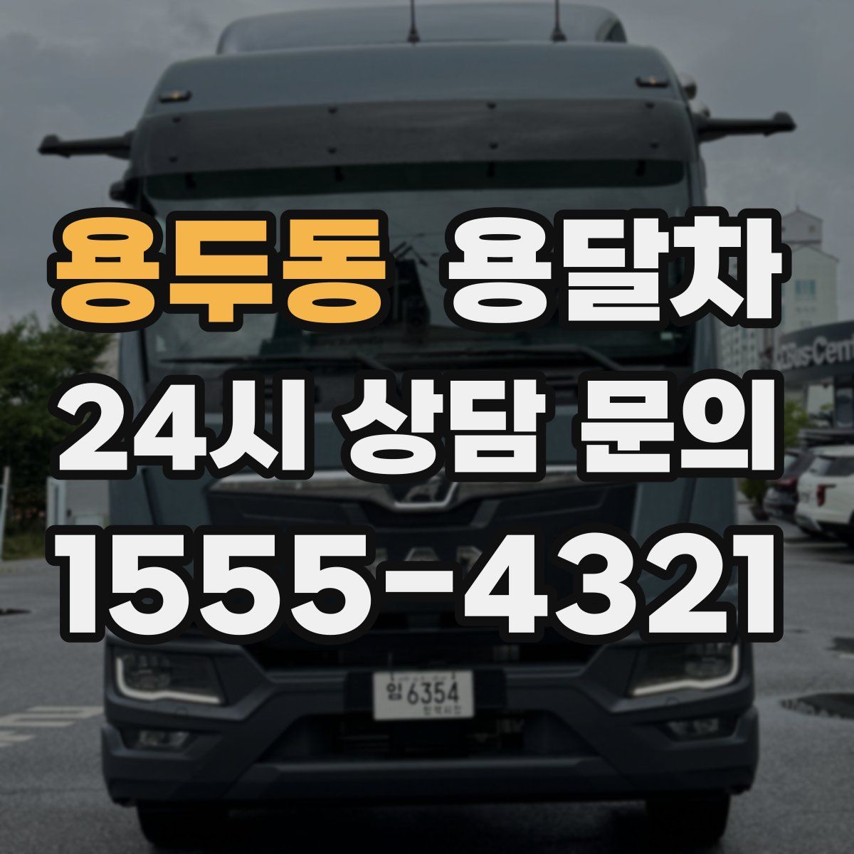 용두동 용달차