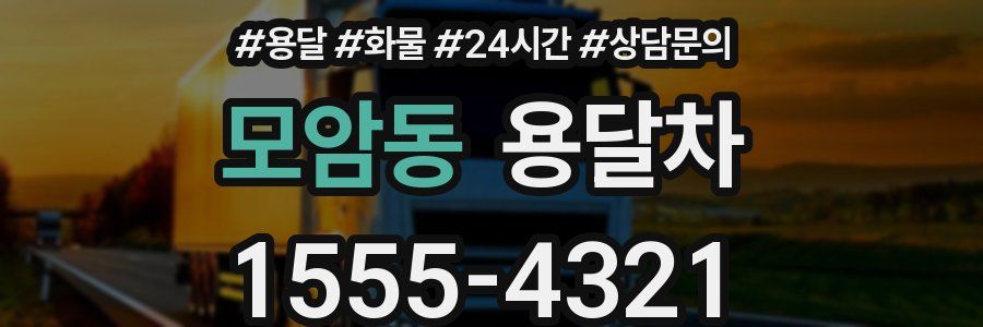 모암동 용달차