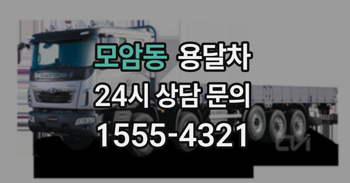 모암동 용달차