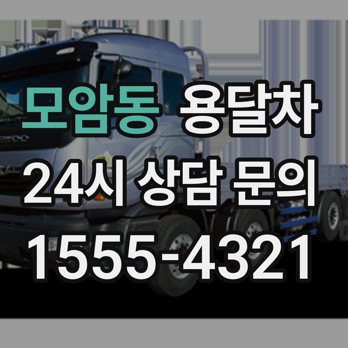 모암동 용달차