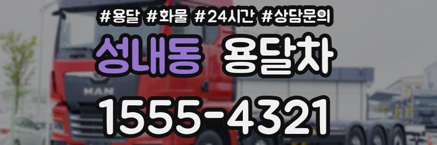 성내동 용달차
