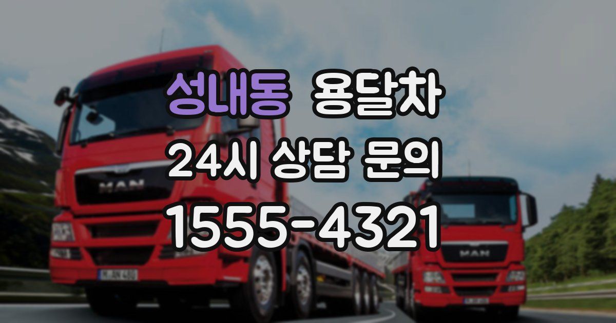 성내동 용달차