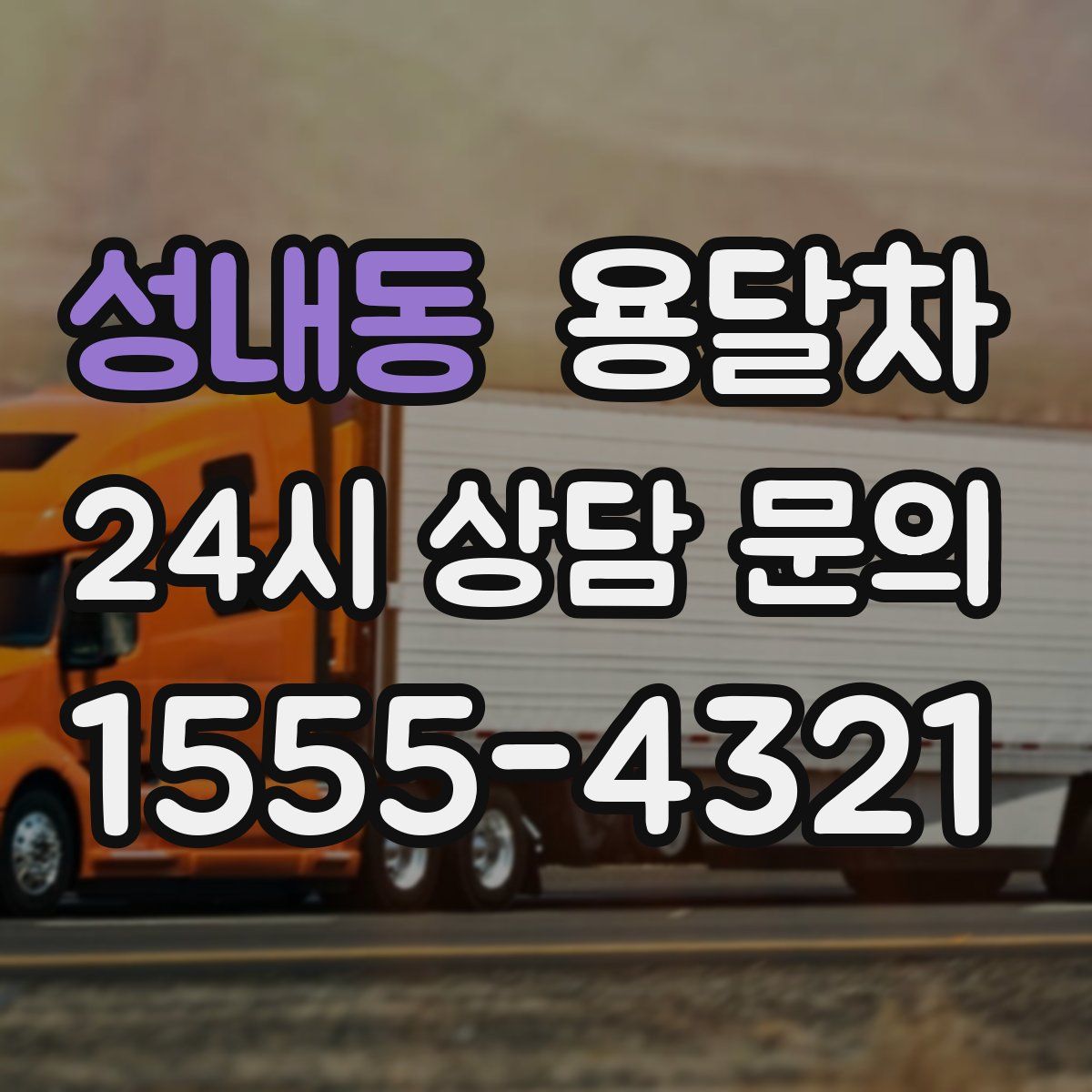 성내동 용달차