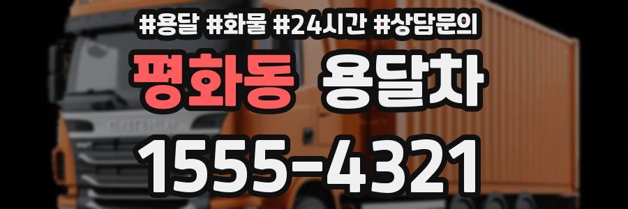 평화동 용달차