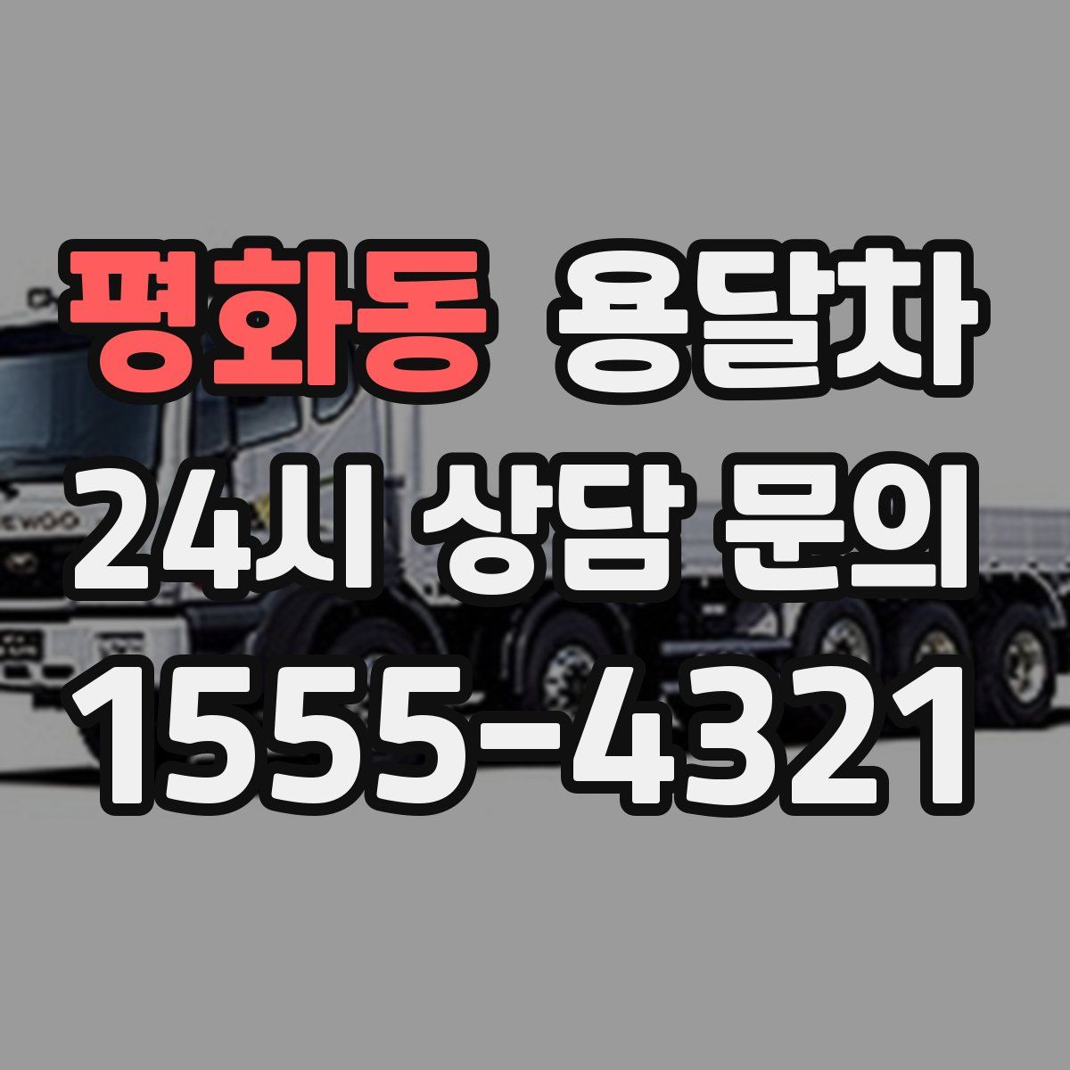 평화동 용달차