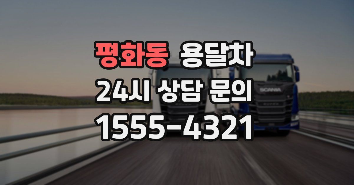 평화동 용달차