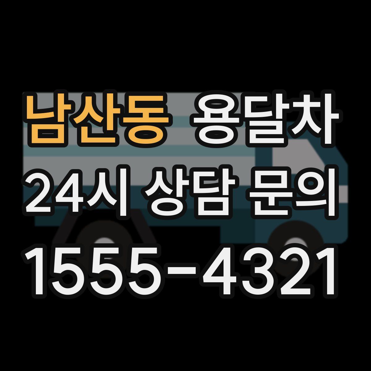 남산동 용달차