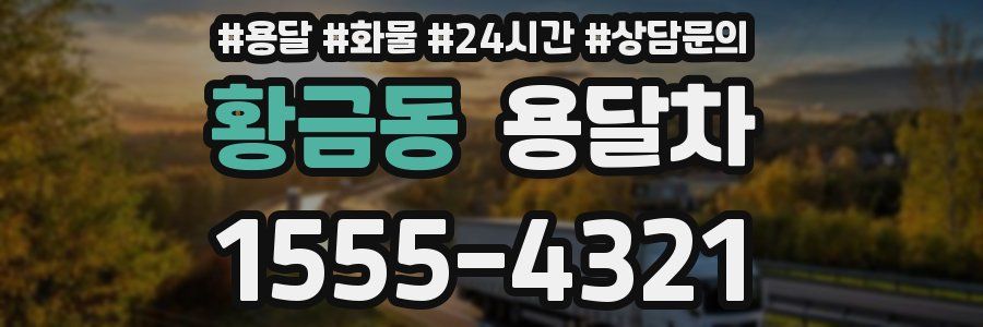 황금동 용달차