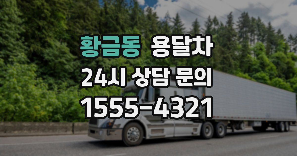 황금동 용달차