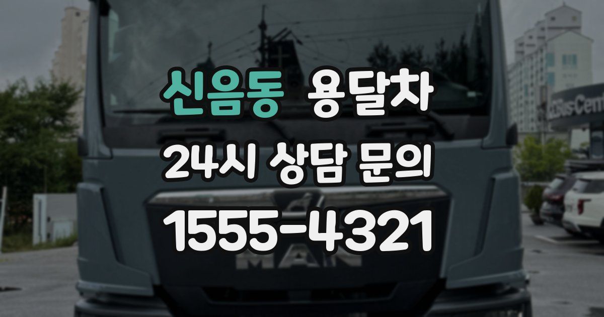 신음동 용달차