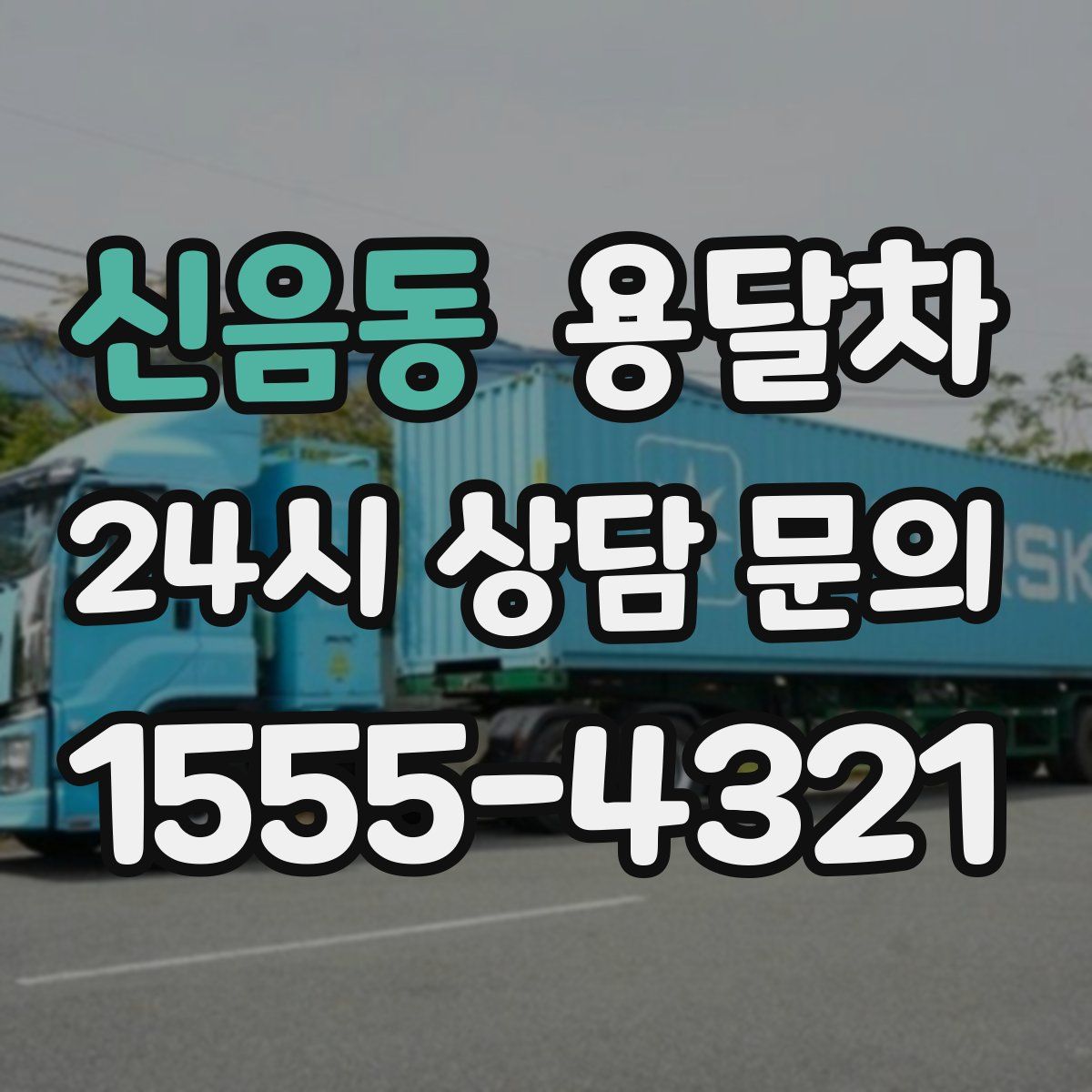 신음동 용달차