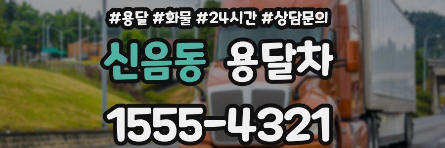 신음동 용달차
