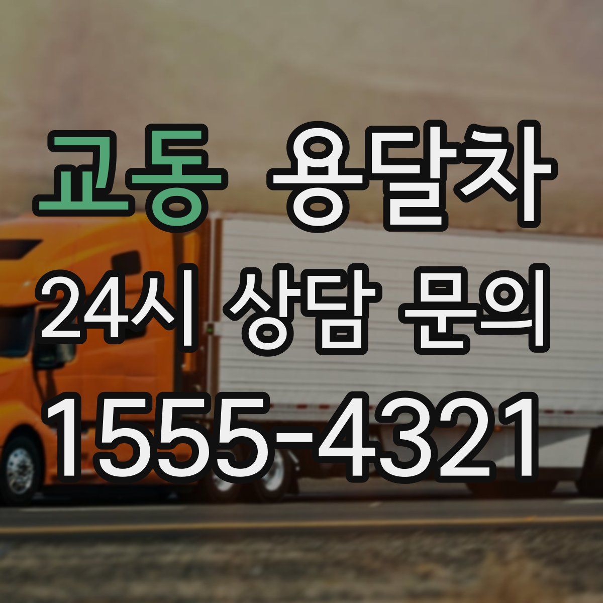 교동 용달차